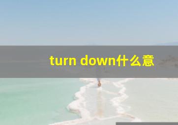 turn down什么意